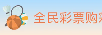 全民彩票购彩大厅 logo